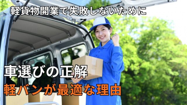 軽貨物開業で失敗しない車選び｜軽バンが最適な理由とは？