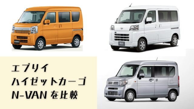 エブリイ ハイゼットカーゴ N-VAN 軽貨物で人気の軽バンを比較 おすすめは？