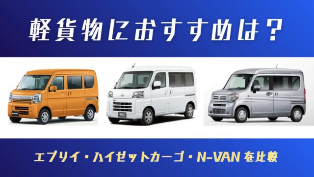 軽貨物におすすめの車種は？エブリイ・ハイゼットカーゴ・N-VANの違いを比較