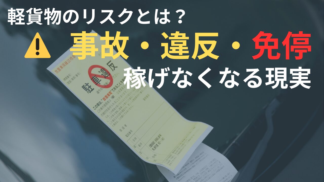 軽貨物のリスクとは？事故・交通違反・免停で稼げなくなる現実